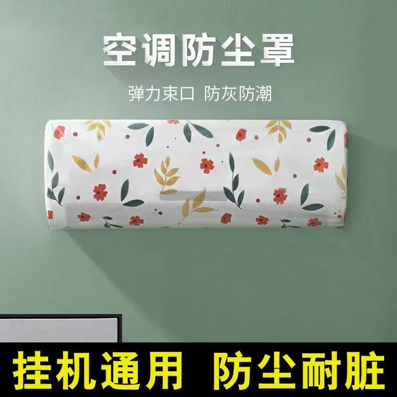 一次性空调防尘罩品牌通用新款壁挂式全包空调罩机防尘耐脏专用罩