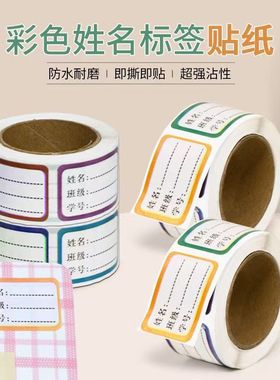 学生姓名贴创意标签贴无痕粘贴不留痕易分辨物品班级用品好帮手