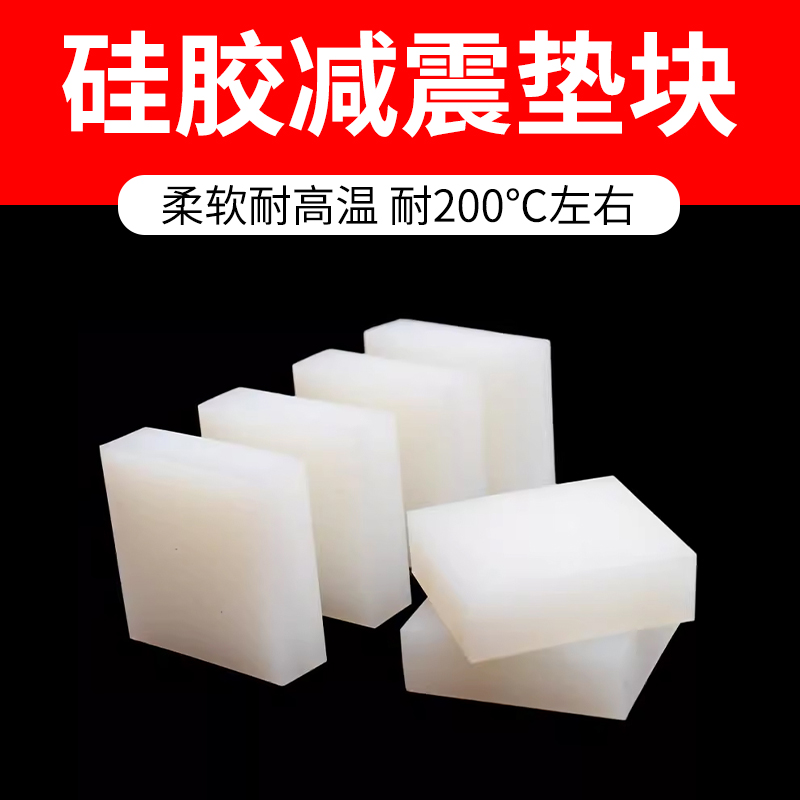 硅胶垫垫块方形缓冲减震垫橡胶垫橡胶板防滑硅胶板块耐磨硅胶垫片