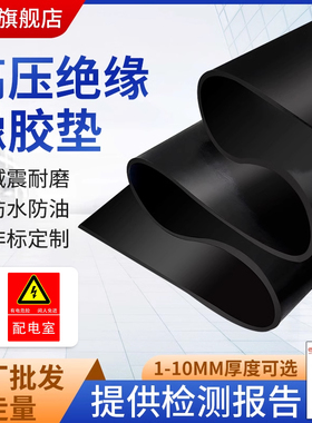 绝缘橡胶垫片配电房5mm阻燃耐高温加厚工业胶皮10kv黑色橡胶板