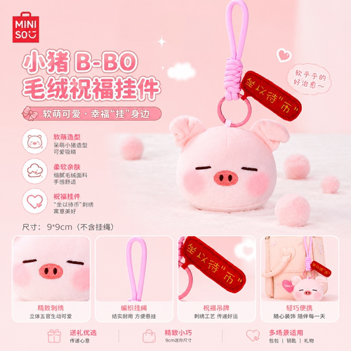 名创优品小猪B-Bo御守挂件