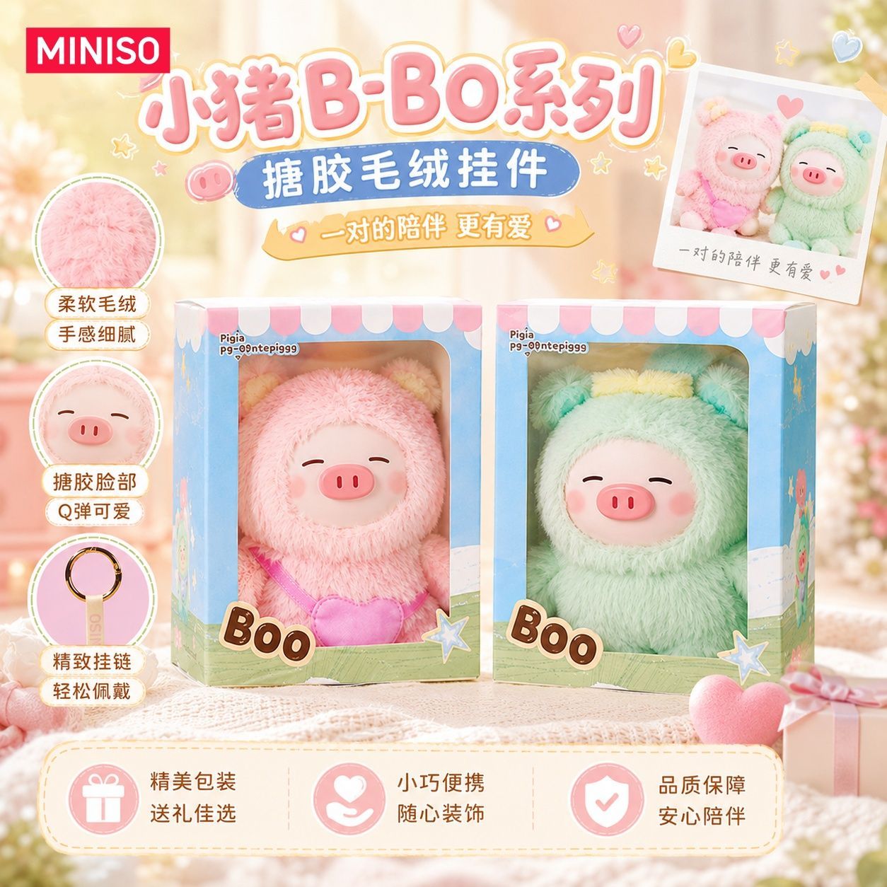 【MINISO名创优品】小猪BBO啵啵猪搪胶毛绒挂件生日礼物朋友可爱图片