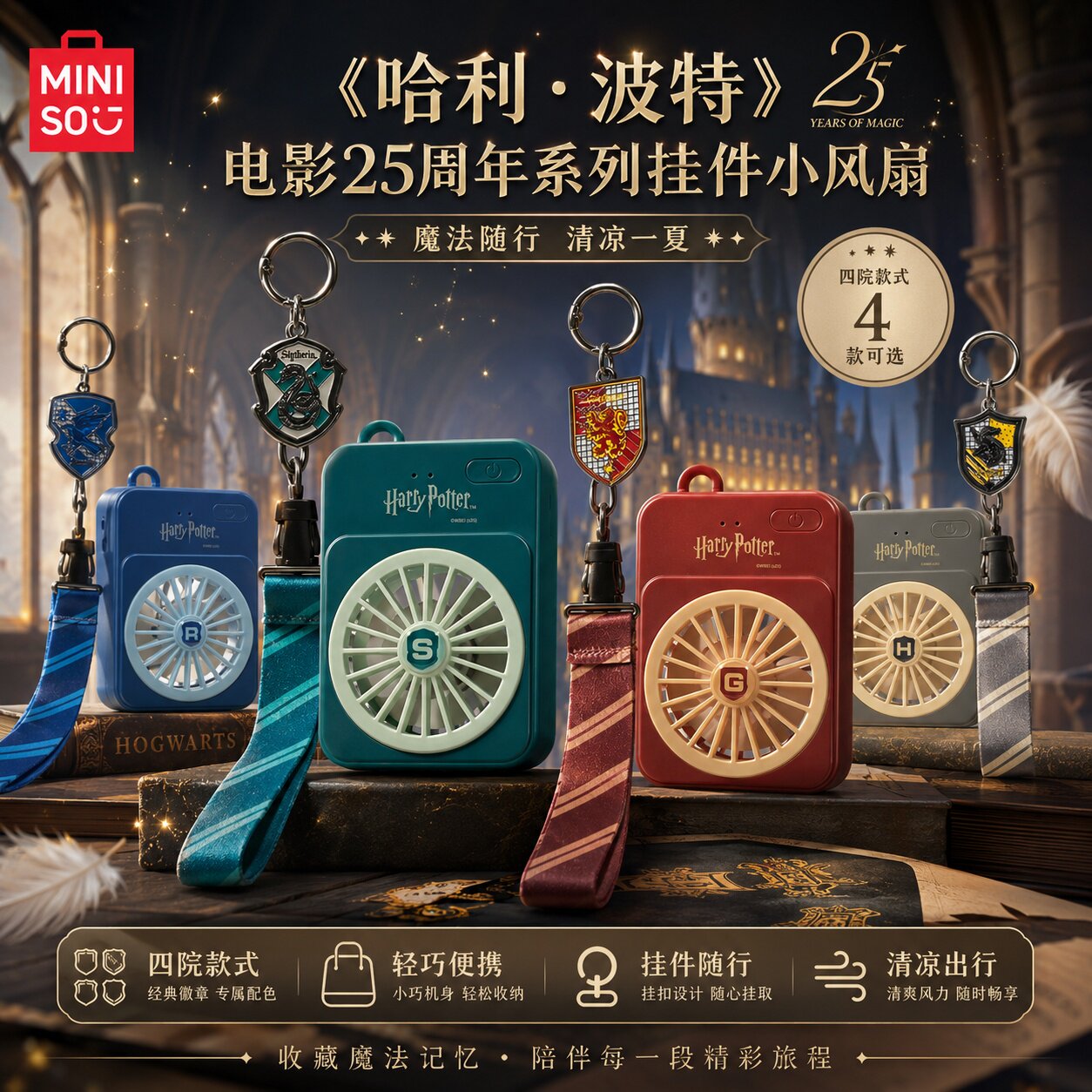 MINISO名创优品哈利波特联名USB风扇创意便携小风扇带挂件随身