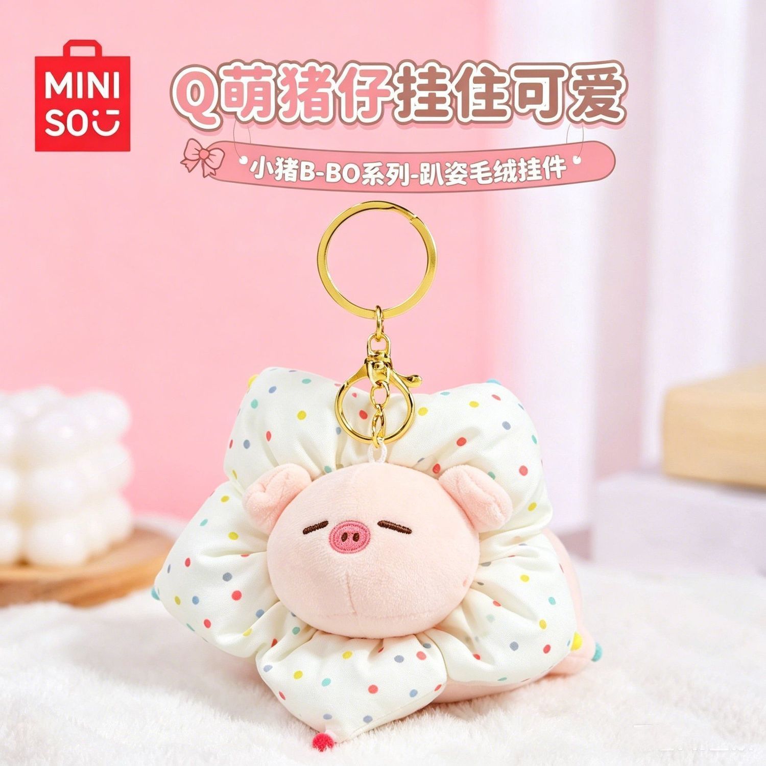 【MINISO名创优品】正版小猪B-BO挂件毛绒玩偶包包挂饰娃娃公仔
