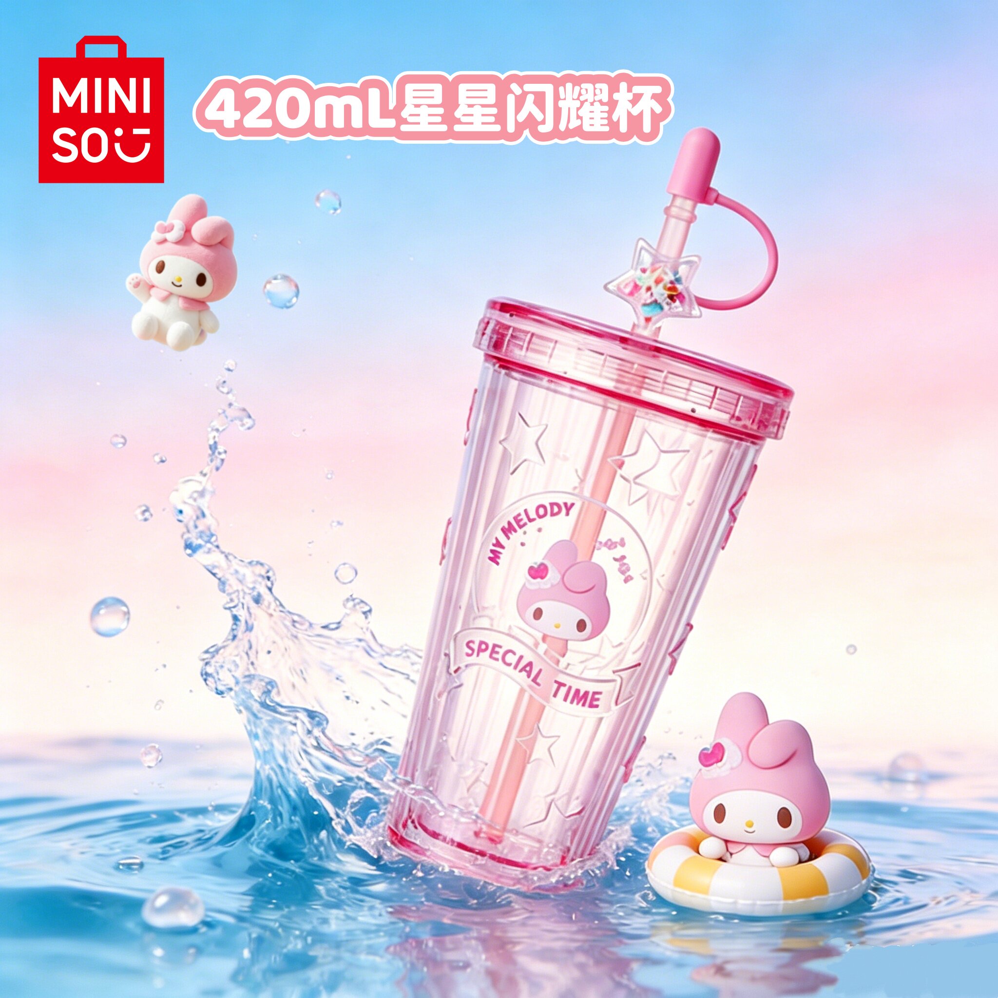 MINISO名创优品三丽鸥星星吸管水杯塑料透明420mL高颜值礼物