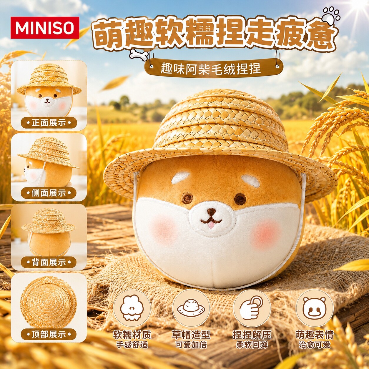 MINISO名创优品解压可爱草帽柴犬阿柴捏捏桌面毛绒公仔摆件玩偶