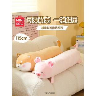 MINISO名创优品小猪柴犬长条抱枕侧睡夹腿睡觉抱女生专用娃娃玩偶