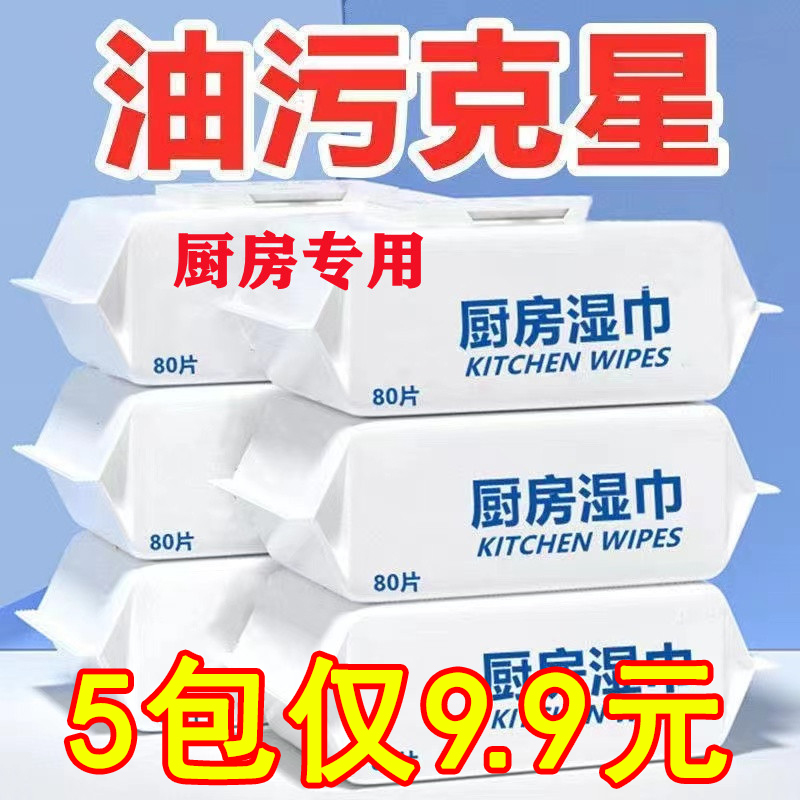 【足量80抽】厨房家用湿巾强力去油污专用湿巾纸抹布清洁剂湿纸巾-封面