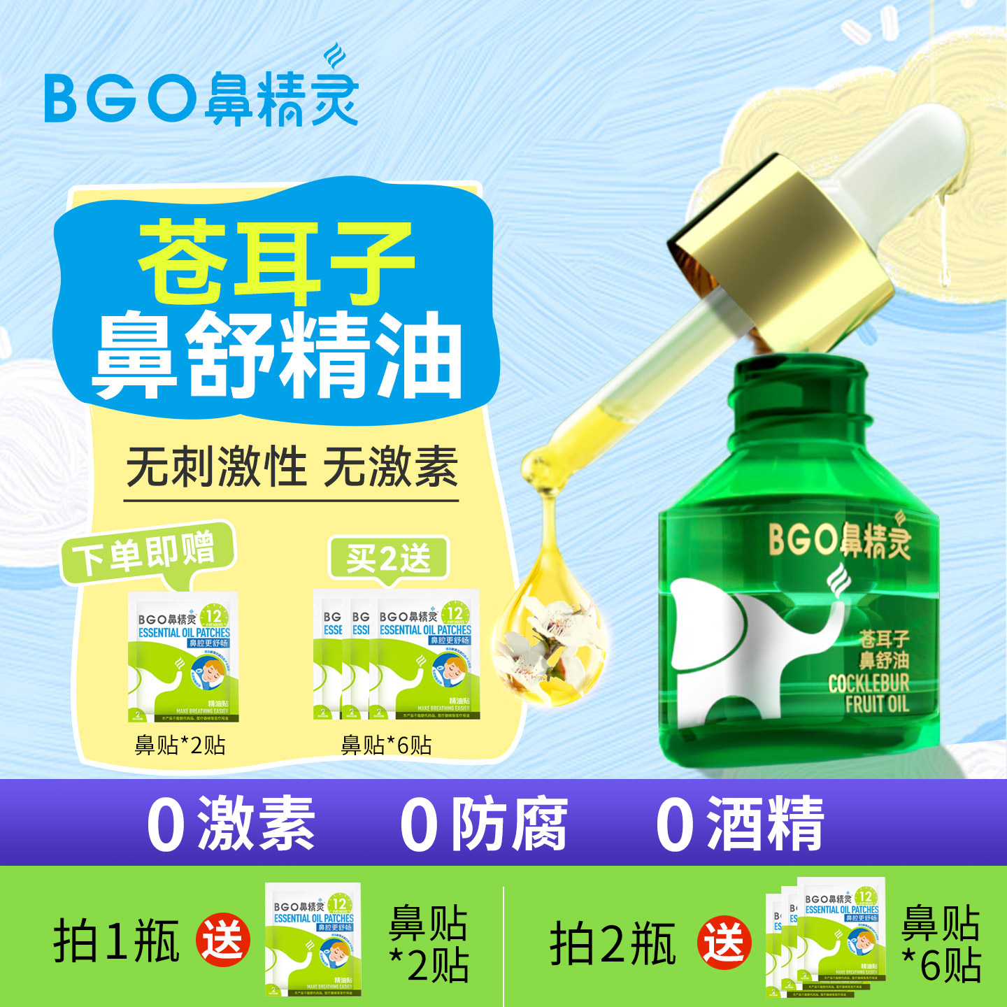 鼻精灵苍耳子油鼻舒液