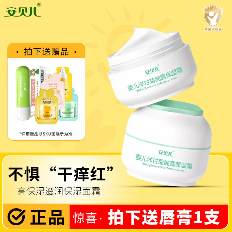 安贝儿宝宝面霜婴儿保湿霜儿童补水润肤霜洋甘菊纯露清爽舒润霜
