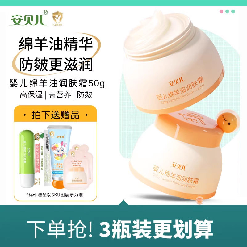 安贝儿宝宝护肤润肤霜婴儿绵羊油补水滋润乳儿童秋冬季保湿脸面霜