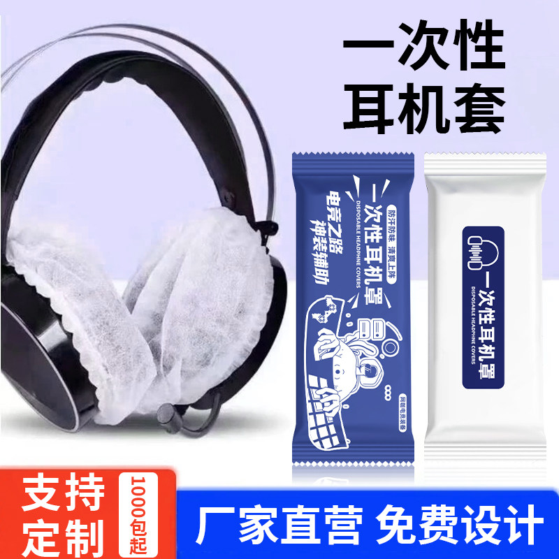 1000只一次性网吧耳机套定制