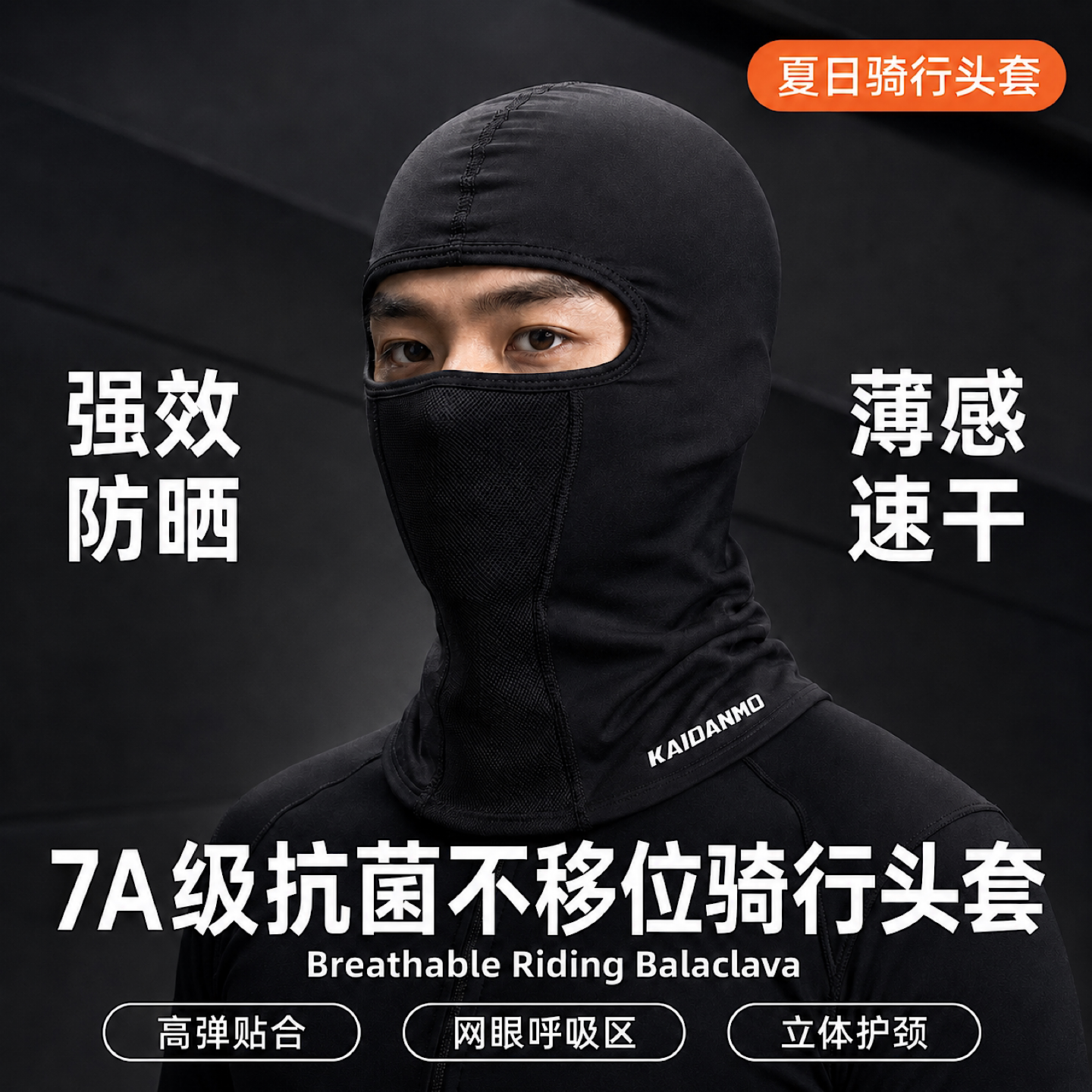 恺丹摩防位移冰丝速干骑行头套