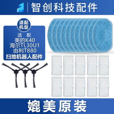 扫地机器人美的海尔由利配件耗材