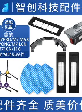 适配美的扫地机器人M7Pro MAX M71CN i10滚刷边刷滤网抹布拖布