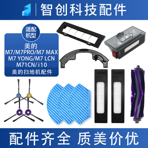 扫地机配件M7系列耗材边刷主刷