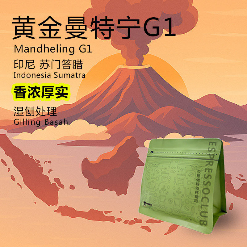 espressoclub 曼特宁G1湿刨印尼单品黑咖啡香浓巧克力手冲咖啡