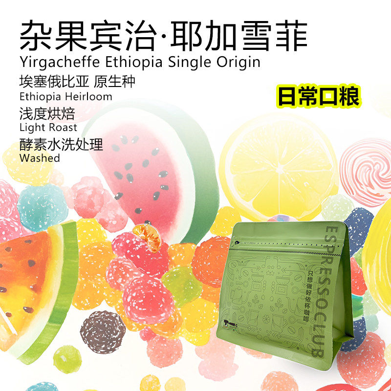 EspressoClub 埃塞俄比亚耶加雪菲G1杂果宾治风味咖啡豆单品手冲