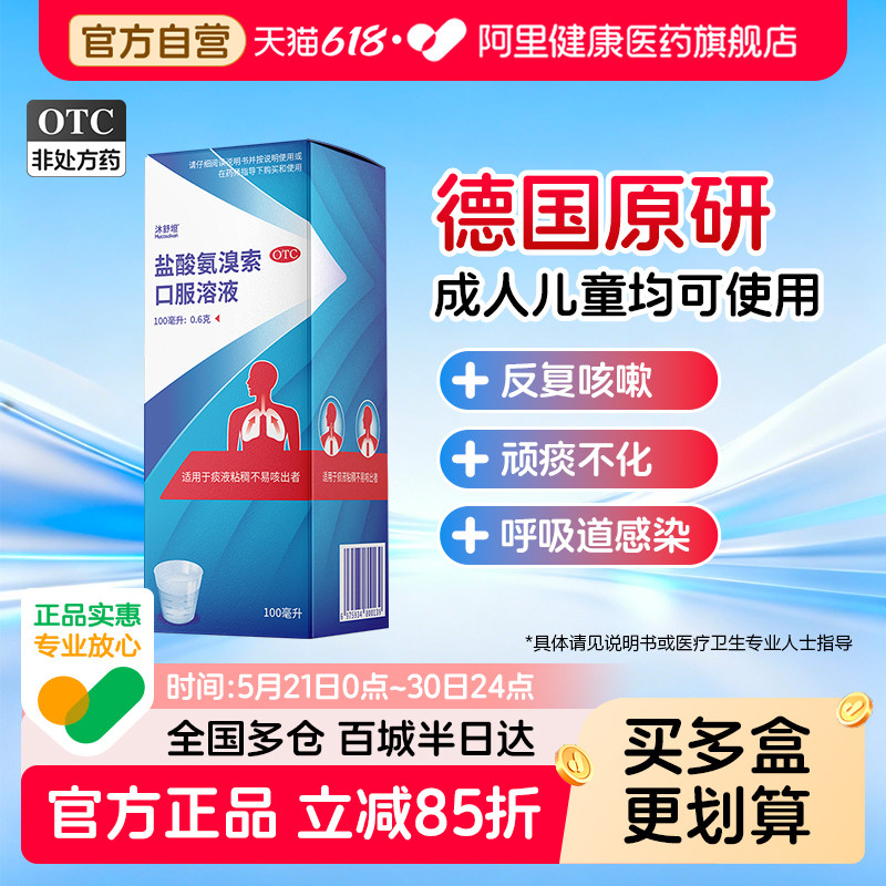 【自营】【沐舒坦】盐酸氨溴索口服溶液0.6%*100ml*1瓶/盒止咳化痰感冒咳嗽祛痰止咳