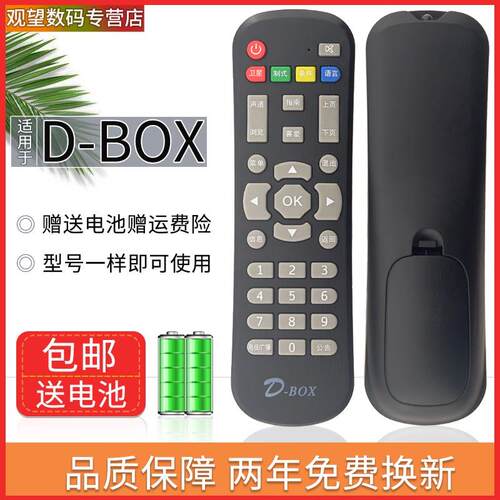 DBOX数码中端机遥控器 138数码天空 D-BOX机上盒遥控器