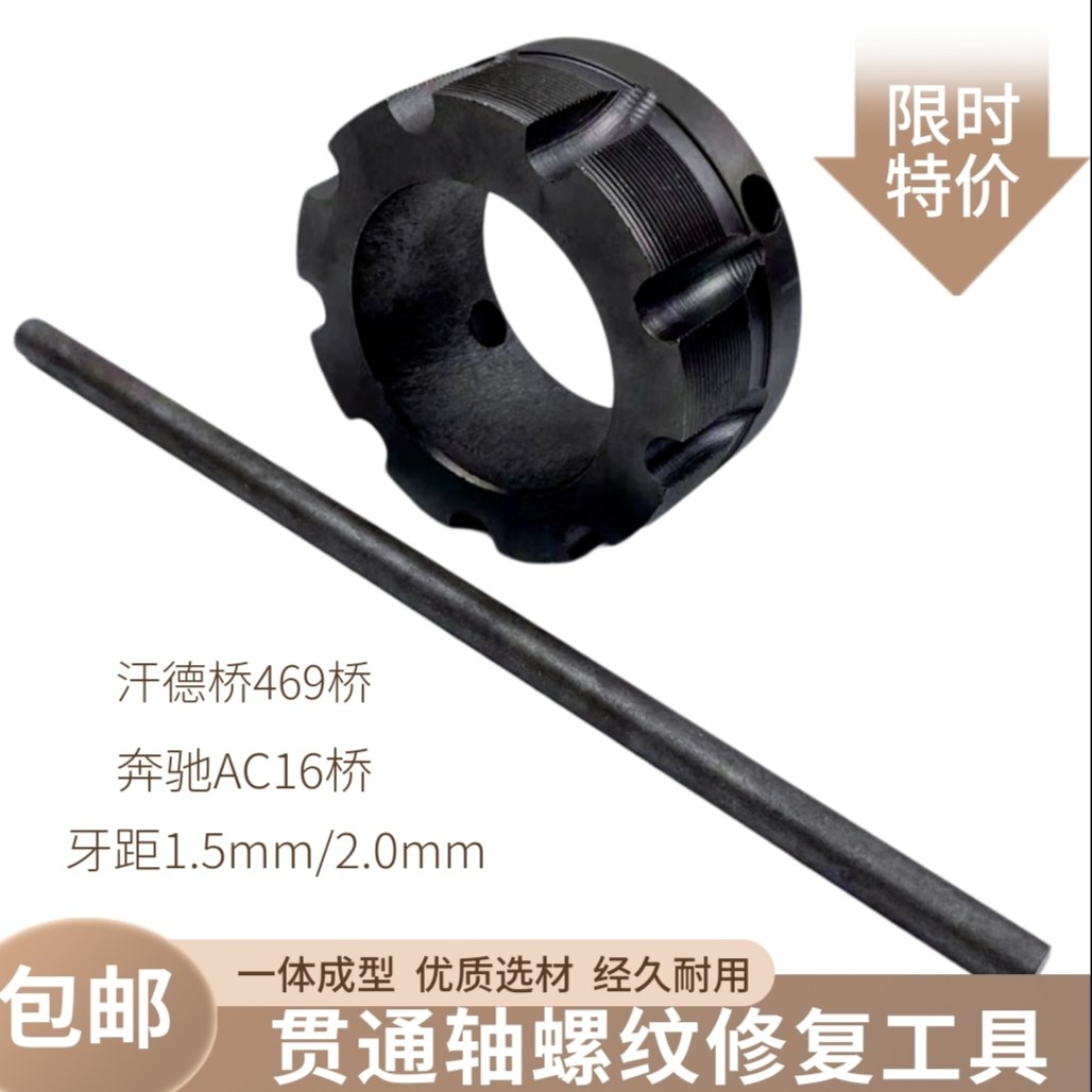 贯通轴螺母修复工具 贯通轴螺纹修丝器 新款螺纹修正器 汽修工具