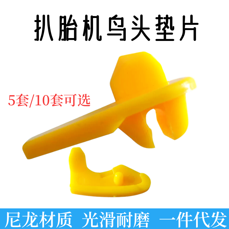 大力泰姆鸟头垫保护套扒胎机轮胎拆装机尼龙塑料滑块卡子钢圈防刮