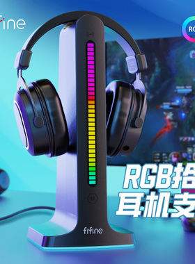 fifine头戴耳机支架RGB拾音感应氛围灯电竞桌面创意收纳多功能架