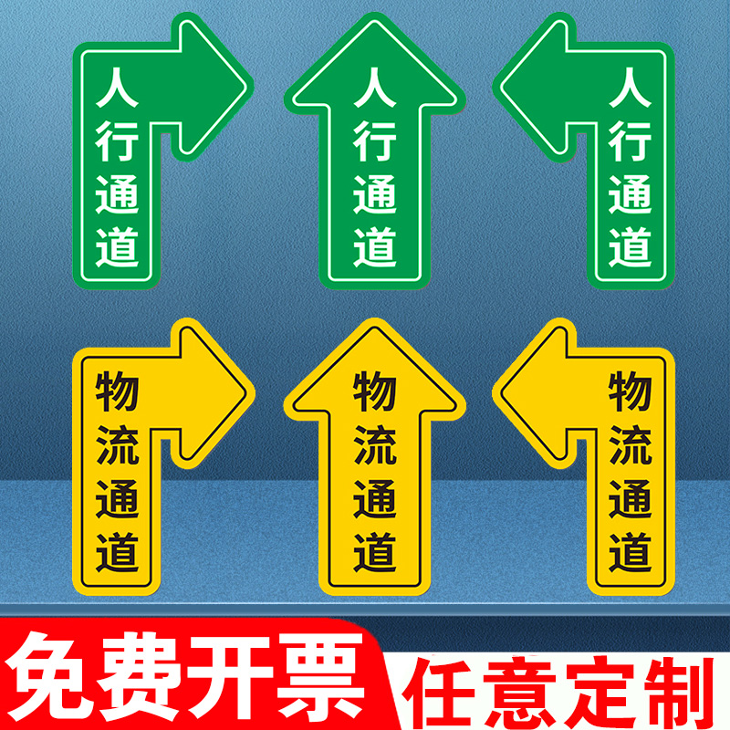 人行地贴标示牌自粘贴物流过道地面指示过道车间工厂安全提示指示指引贴行驶路线运输道车辆防水耐磨磨砂定做