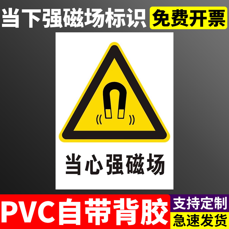 当心强磁场警示标识牌小心磁场注意磁场提示牌告知牌PVC贴纸定制安全标志贴纸定做