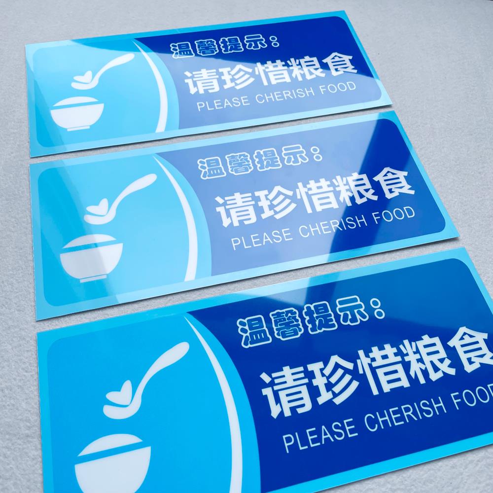请珍惜粮食温馨提示语贴纸随手关门用水用纸警示语定制厕所标语提示牌定做