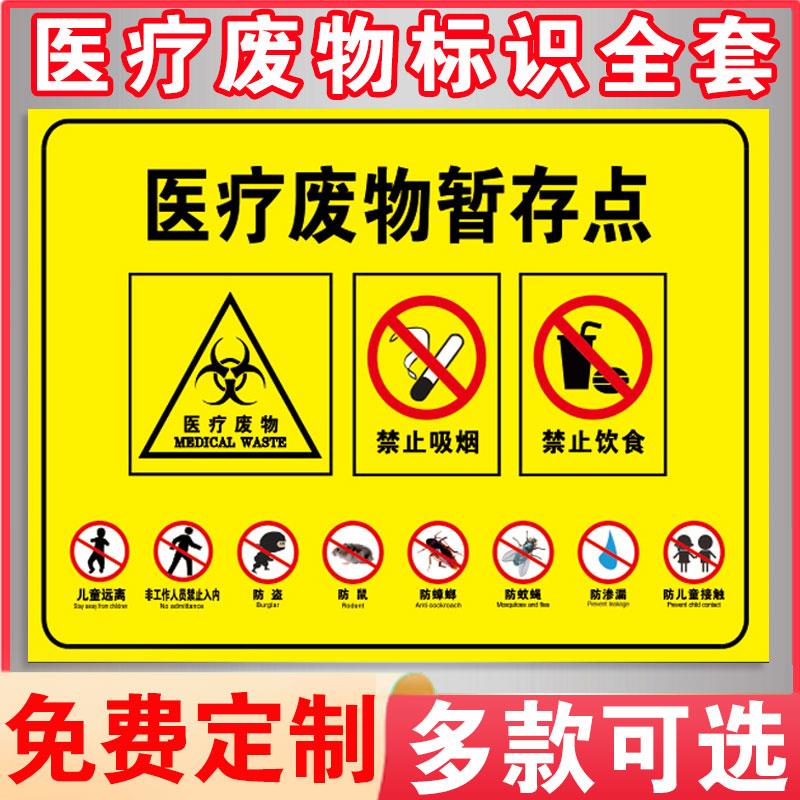 医疗废物暂存点标识标贴暂存处暂存间仓库警示警告提示牌垃圾标志贴安全标识牌标牌警示牌标示牌标志牌危险
