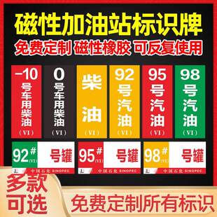 加油站油品号汽油柴油国六磁性贴提示牌加油机油气乙醇汽油罐号请再次确认油品号中石化指示牌标识牌标牌
