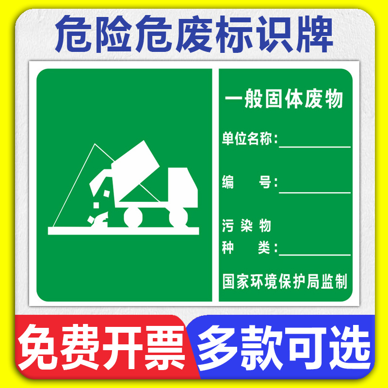 一般固体废物标识牌噪声排放源污水排放口雨水排放口废气排放口危险废物标志警示贴警告标志铝板反光膜标示牌