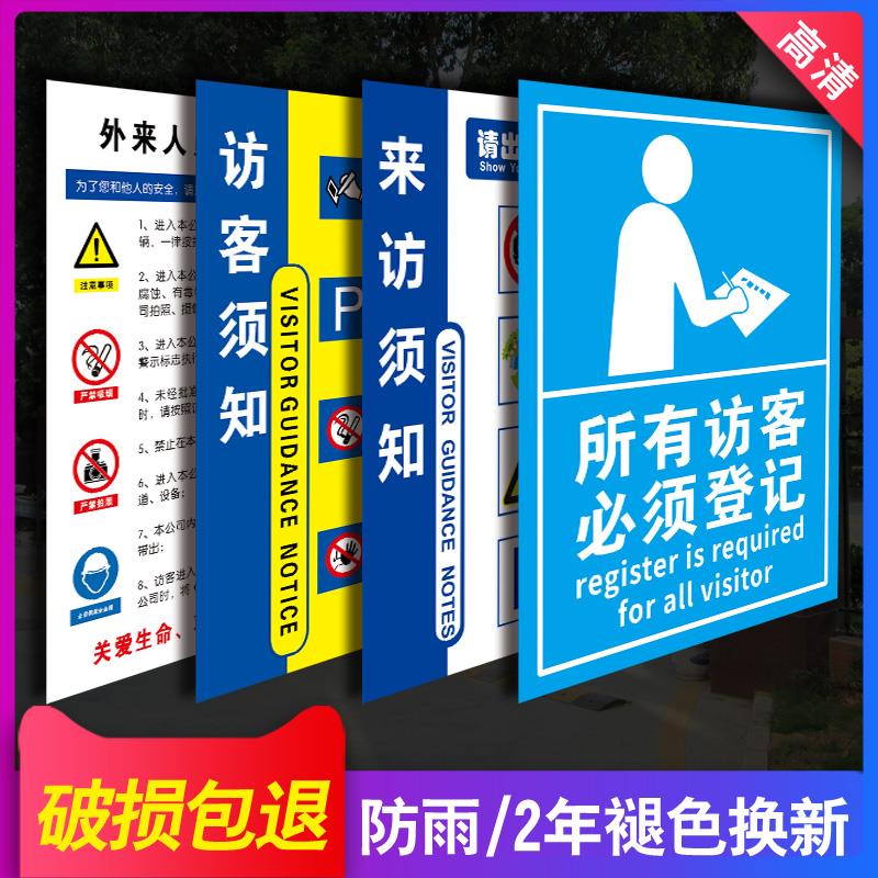 来访登记牌所有访客必须登记标识牌来访须知宾客及车辆请登记来访人员保安室登记处出示证件提示牌须知定制