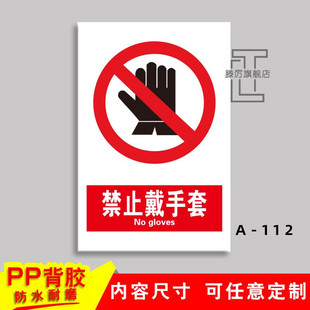标识贴纸警示标志提示标示牌定做 禁止戴防护手套禁止吸烟烟火攀爬通行严禁烟火注意安全必须带安全帽穿防护鞋