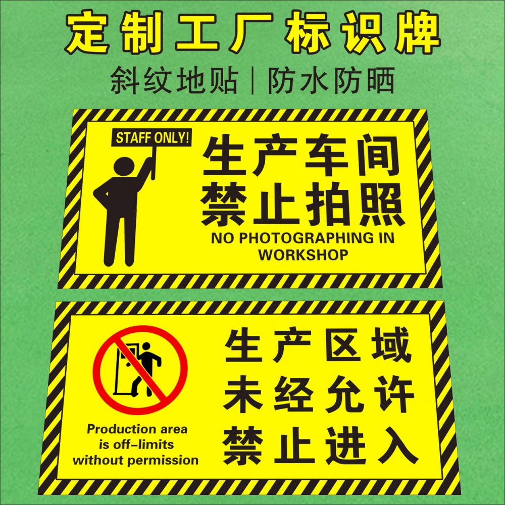 生产区域标识牌生产车间禁止拍照警示标语工作区域谢绝参观工厂车间温馨提示语斜纹耐磨防水贴严禁烟火地标贴