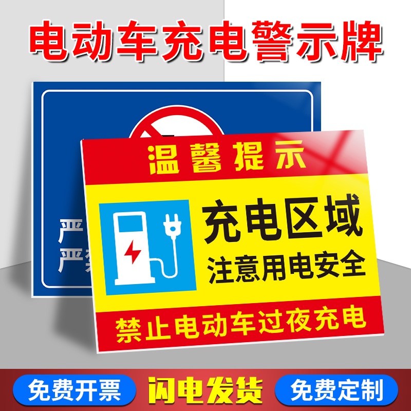 充电区域标识牌 注意用电安全当心触电提示牌 严禁楼道楼梯停放电动车标志牌 室内禁止停放电动车及充电标牌