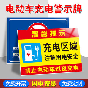 充电区域标识牌注意用电安全当心触电提示牌严禁楼道楼梯停放电动车标志牌室内禁止停放电动车及充电标牌