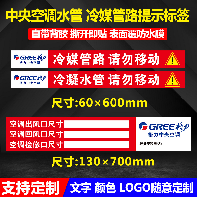 中央空调管道标识贴冷媒管路冷凝水管请勿移动空调出风口尺寸回风检修标示提示指示贴安装电话不干胶自粘标签