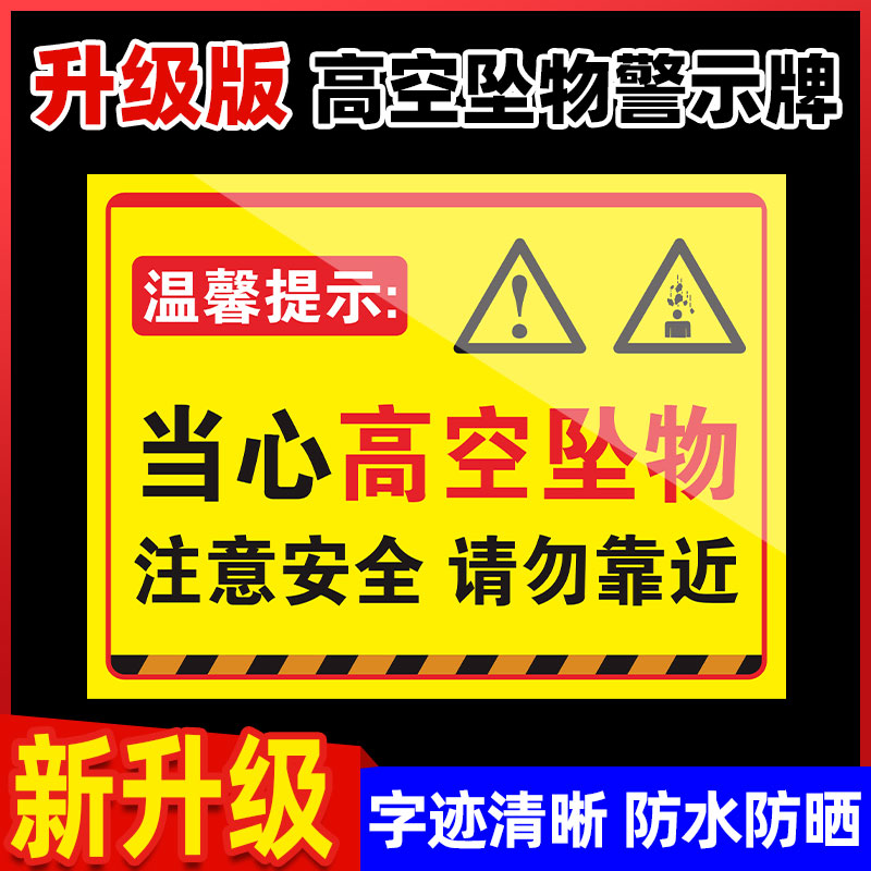 高空坠物警示牌工地施工现场安全警示牌当心落物跌落提示牌小心坠落告示牌禁止高空抛物标识牌注意安全标识贴