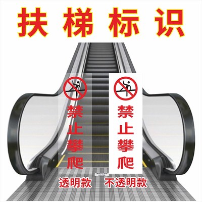 自动扶梯电梯严禁攀爬装置禁止翻越请勿攀登标识牌标志贴透明新规防 禁止攀爬标志牌警告安全标识牌