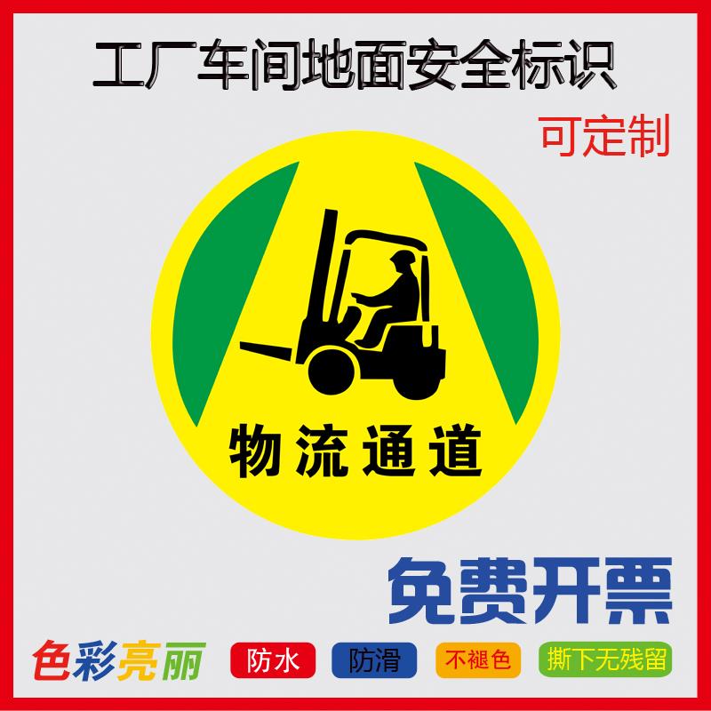 定制6s管理物流通道叉车通道地贴指示规范标识牌 车间定位标贴 保持参观通道畅通工厂耐磨防水提示地标