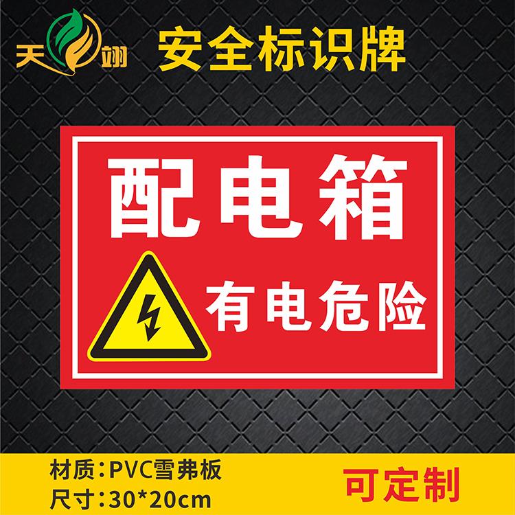 配电箱有电危险电力安全标识牌禁止堆放杂物警告警示标志牌配电室配电房当心触电高压危险闲人免进标示牌贴纸