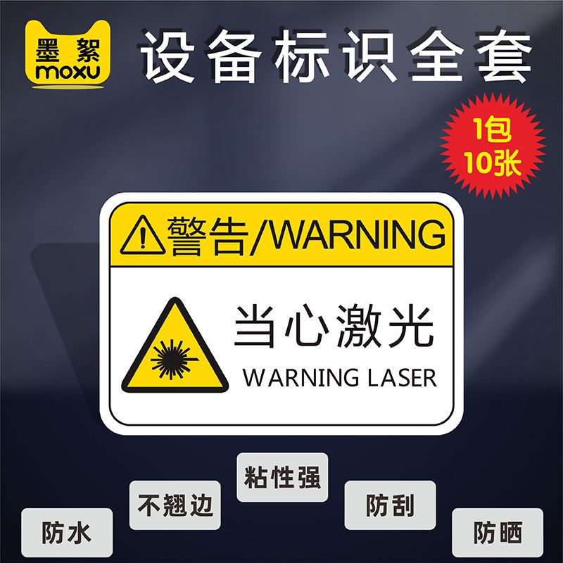 当心激光标签贴纸机械设备标示有电危险当心机械伤人注意安全当心高温