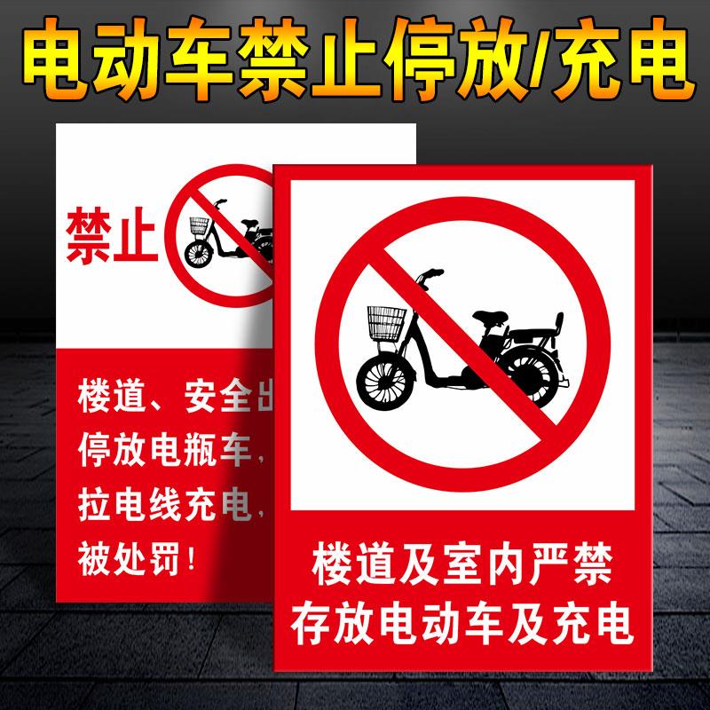 电动车禁止停放充电警示牌楼道及室内严禁存放电动车及充电标识牌严禁私拉电线警示牌通道禁止停车标志牌定做