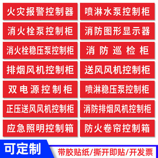 电源柜标识消防喷淋水泵消火栓稳压泵控制柜消防卷帘箱排烟送风风机控制柜电箱巡检柜贴纸火灾报警控制器标志