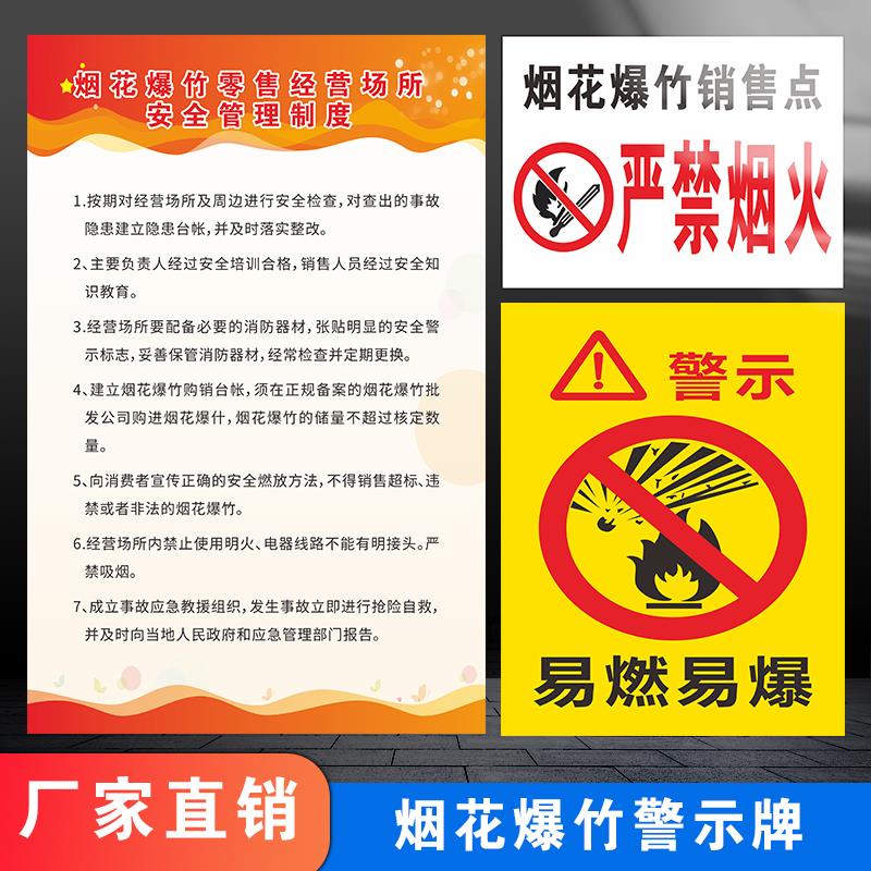 禁止燃放烟花爆竹易燃易爆安全标识牌警告标志提示牌烟花爆竹经营零售存放点仓库消防安全管理责任制度定做