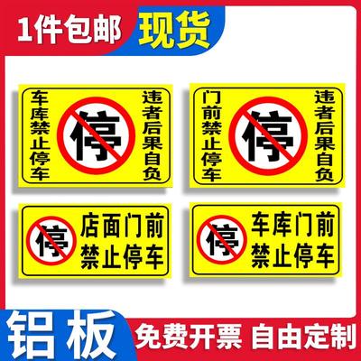 禁止门前停车标识牌 车库门前请勿停车反光警示牌 店面仓库私家车位 防堵门安全警示牌提示牌铝板反光膜定做