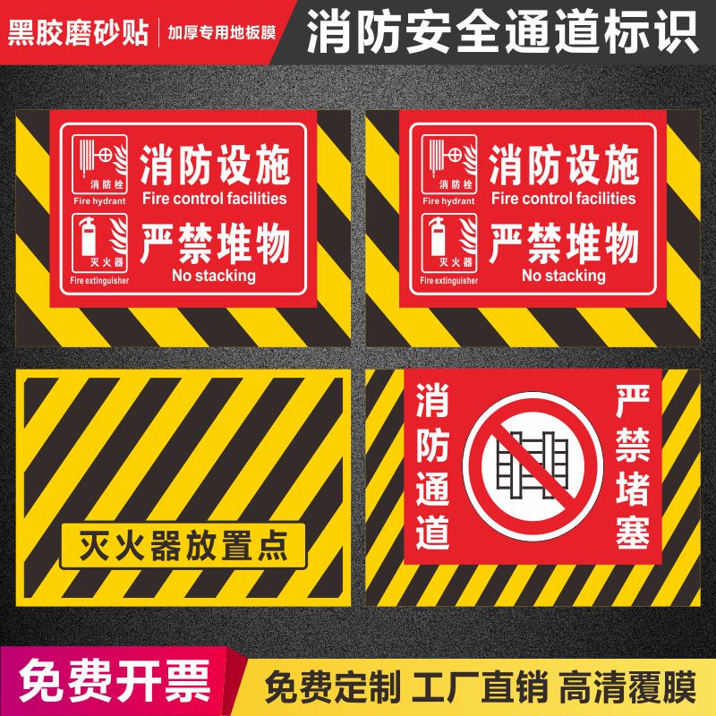 消防通道严禁堵塞地贴安全通道禁止堆放杂物堆物消防出口禁止占用安全标识牌消防设施严禁堆物提示牌警示牌