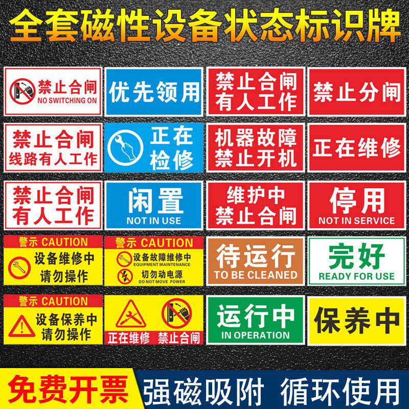 磁性设备状态标识牌禁止合闸警示牌停用停机维修中机器运行机械状态卡电力分闸软磁标贴磁铁标志牌提示牌标牌